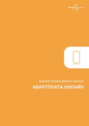 Calaméo - Сервис «Квартплата.Онлайн»