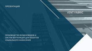 ВОЗДУХОВОДЫ И ФАСОННЫЕ ИЗДЕЛИЯ