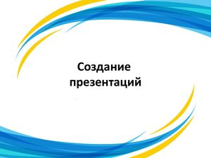Презентации