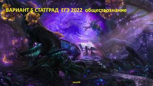 Вариант 5 Статград ЕГЭ 2022 обществознание