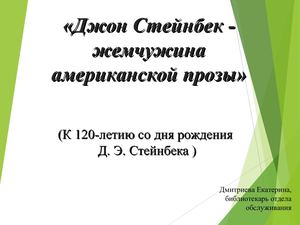 Джон Стейнбек жемчужина американской прозы