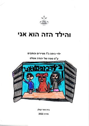 הילד הזה הוא אני" כיתה ג'1"