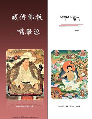 藏傳佛教 噶舉派 (Kagyu) Soto Asian Art 禪藏