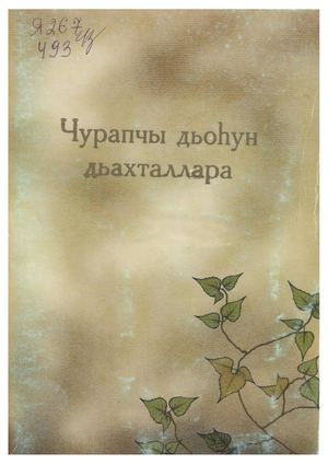 Чурапчы дьоһун дьахталлара