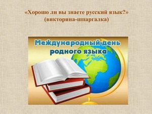 Викторина Родной язык