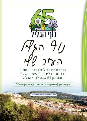חוברת הישוב שלי 65