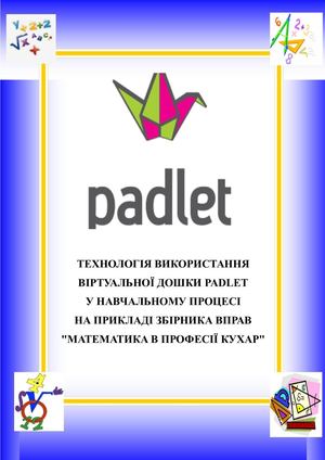 Фідик Технологія використання віртуальної дошки падлет
