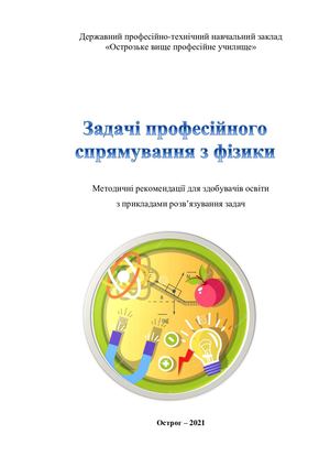 Янчук Задачі професійного спрямування з фізики