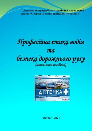 Піхотко О В Професійна етика водія