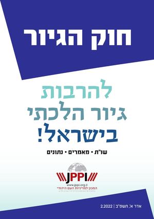 2 אינסרט רפורמת גיור