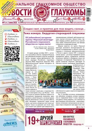 НОВОСТИ ГЛАУКОМЫ, №1, 2022 (ЗИМА)
