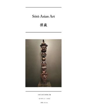 古银马头明王金刚橛, 西藏 (简体版) - Soto Asian Art 禪藏