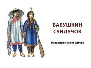 Сказки народа Орочи