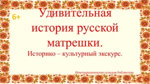 Удивительная история русской матрешки