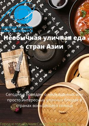 Необычная уличная еда стран Азии