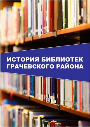 История библиотек Грачевского района