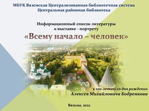 «Всему начало – человек»