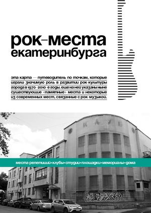 Рок-карта Екатеринбурга