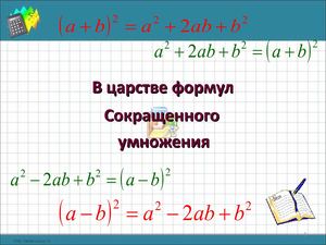 формулы сокращенного умножения