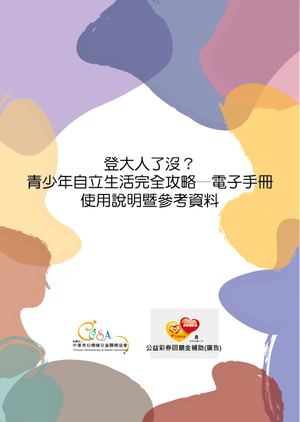 《登大人了沒？青少年自立生活完全攻略 電子手冊》使用說明暨參考資料