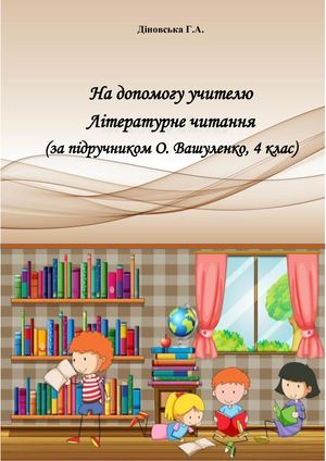 Діновська Г.А. На допомогу учителю. Літературне читання 4 клас.
