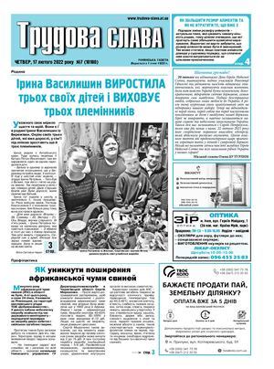 Трудова Слава №7 від 17 02 2022