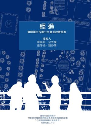 復興 公共藝術 (1)