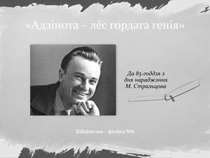 Адзінота – лёс гордага генія»