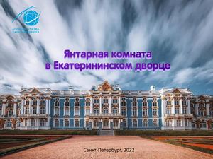 Янтарная комната