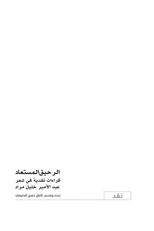 الرحيق المستعاد كامل حسن الدليمي