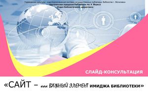 САЙТ — как важный элемент имиджа библиотеки