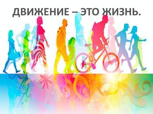 Движение - это жизнь!