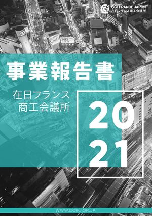 事業報告書2021