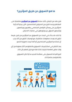 التسويق عبر المؤثرين