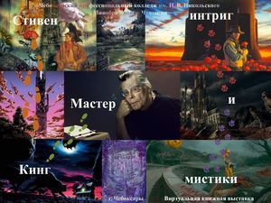 Стивен Кинг - Мастер интриг и мистики