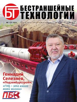 БЕСТРАНШЕЙНЫЕ ТЕХНОЛОГИИ №1 (7), 2022