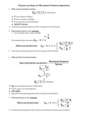 Σημειώσεις Ενέργεια και Ισχύς του Ηλεκτρικού Ρεύματος