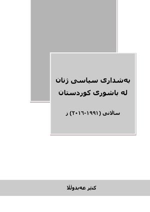 بەشداری سیاسی ژنان لەباشوری کوردستان