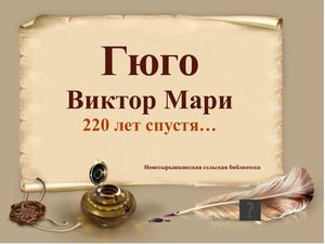 Гюго Виктор Мари 220 лет спустя…