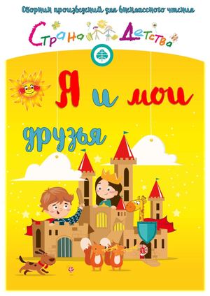 Я и мои друзья