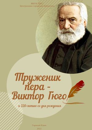 Труженик пера Виктор Гюго