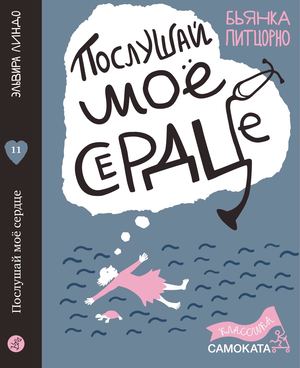 "Послушай мое сердце", Бьянка Питцорно