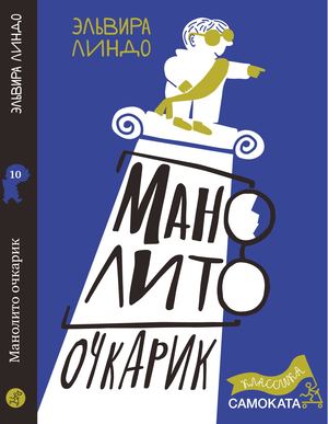 "Манолито очкарик", Эльвира Линдо