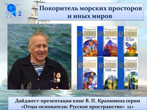 "Покоритель морских просторов и иных миров"