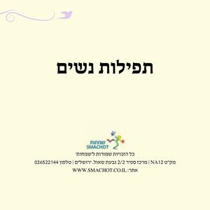 תפילות נשים