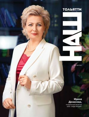 Журнал "Наш Тольятти" №30