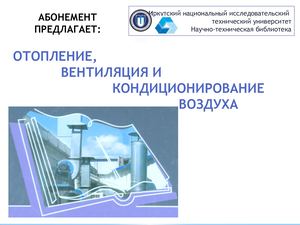 Отопление, вентиляция кондиционирование воздуха