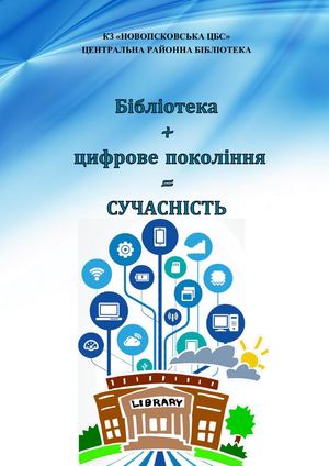ЗВІТ КЗ "Новопсковська ЦБС" за 2020 рік