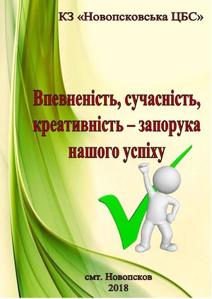 ЗВІТ КЗ "Новопсковська ЦБС" за 2017р