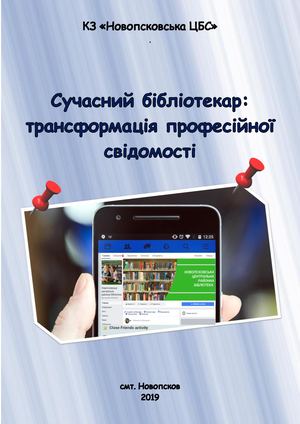 ЗВІТ КЗ "Новопсковська ЦБС" за 2018 рік